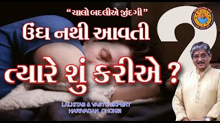 ઉંઘ નથી આવતી ત્યારે શું કરીએ ? | What to do when sleep does not come?