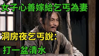 民間故事：女子心善，嫁給乞丐為妻，洞房夜乞丐說：去打一盆清水【老黑話詭】#六六民间故事 #民間故事#花開富貴#深夜淺讀#奇聞異事#爽文