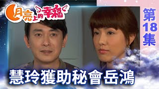 陳龍輝求婚汪愛華　慧玲獲助秘會岳鴻【月亮上的幸福】 完整版EP18 白冰冰 王識賢 韓瑜 丁力祺 黃瑄 楊小黎 金沛晟 蘭競恆 @ctvdrama_classic