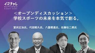 【ダイジェスト版・オープンディスカッション】学校スポーツの未来を本気で創る｜室伏広治氏、代田昭久氏、八重樫通氏、佐藤壮二郎氏