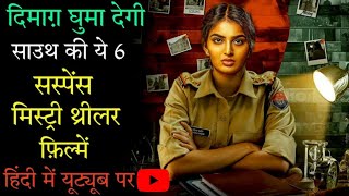 Top 6 South  Mystery Suspense Thriller Movies In Hindi|Investigative Thriller|Extra Ordinary Man