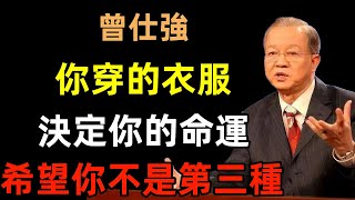 你穿的衣服，往往決定了你的命運，希望你不是第三種#曾仕強#民間俗語#中國文化#國學#國學智慧#佛學知識#人生感悟#人生哲理#佛教故事