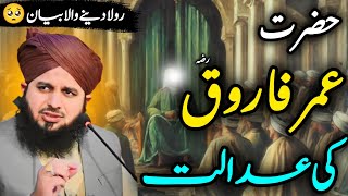 Hazrat Umar Farooq R.A Ki Adalat Ka Waqia || Peer Ajmal Raza Qadri Bayan