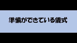 準備ができている儀式  #ファミリーサーチを楽しもう