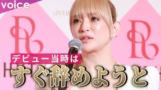 浜崎あゆみ、デビュー当時は「すぐ辞めようと思った」25年前は想像できなかった今