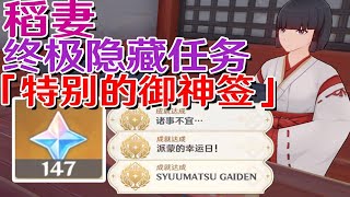 【原神稻妻】终极隐藏任务「特别的御神签」共147原石！终末番任务