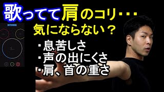 【呼吸、肩、声が楽になる】３分で簡単ストレッチ！歌うなら肩を動かそう！