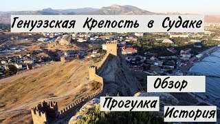 Генуэзская крепость в Судаке. Обзорная прогулка по крепости. Достопримечательности Судака