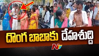 నకిలీ స్వామీజీ భరతం పట్టిన మహిళలు | Mahabubabad | NTV