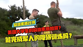 美國大學生的身體素質如何？能完成軍人的障礙訓練嗎？ #科學實驗 #科學試驗 #格蘭特 #亞當 #傑米