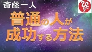 【ありがとうゲーム】 斎藤一人 ☆普通の人が成功する方法☆