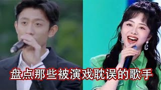 盘点那些被演戏耽误的歌手：一开口惊艳全场，网友：真是神仙嗓音