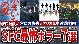 【ゆっくり解説】衝撃の恐怖体験！スーパーファミコン名作ホラーゲーム7選【レトロゲーム】