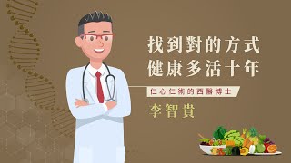 找到對的方式！健康多活十年！仁心仁術的西醫博士-李智貴