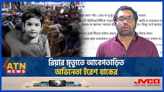 নিষ্ঠুর বুলেটে বাবার কোলেই প্রাণ গেলো ছোট্ট রিয়ার | Quota Movement |Riya |Iresh Zaker |Police Action