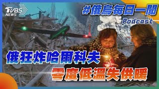 俄狂炸哈爾科夫 零度低溫失供暖｜俄烏戰不停Podcast#338｜俄烏每日一聞｜TVBS新聞 20241226@TVBSNEWS01