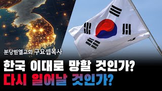 한국 이대로 망할 것인가? 다시 일어날 것인가? 241103 분당벧엘교회 구요셉목사