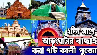 আরংঘাটা কালী পূজার প্রস্তুতি 2022 | কালী পূজা 2022 | Aranghata kali puja 2022 | kali puja pandel