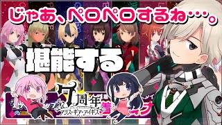 【アリスギア】祝7周年！推しのアニバスーツでニマニマする【三十路ネキ】