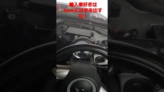 輸入車ではbmwには手を出しては行けない！！