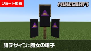 【マイクラ】魔女の帽子の旗の作り方【旗デザイン/マイクラ建築/ショート動画】#shorts #minecraft #banner #旗デザイン