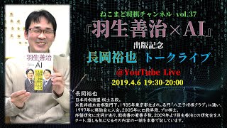 ねこまど将棋チャンネル vol.37 「羽生善治 x AI」長岡裕也 五段 トークライブ