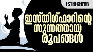 ഇസ്തിഗ്ഫാറിന്റെ സുന്നത്തായ രൂപങ്ങൾ4|Nermozhi