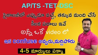 సైకాలజీలో ఈ కీలక సాంకేతిక పదాల అర్ధం బాగా తెలిస్తేనే మార్కులు||4-5 మార్కులు పక్కా|| క్విక్ రివిజన్