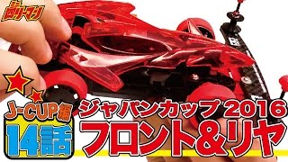 ミニ四駆ジャパンカップ2016挑戦編 Episode14 / mini4wd JapanCup2016【ミニ四リーマン】