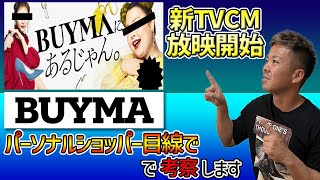 緊急動画 (新TVCM) BUYMAにあるじゃんを考察\u0026バイマ初心者に向けてバイマに関して解説します!!