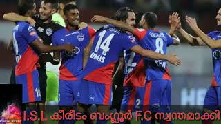 Bengaluru F.C win I.S.L Trophy ||ബംഗ്ലൂർ എഫ്.സി I.S.L കീരീടം സ്വന്തമാക്കി ||