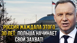 Россияне жаждали такого ответа 30 лет! Польша начала захват - Теперь держитесь и не жалуйтесь!