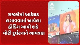 Rajkot News | રાજકોમાં આડેધડ લગાવવામાં આવેલા હોર્ડિંગ આપી શકે મોટી દુર્ઘટનાને આમંત્રણ.