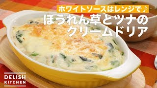 ホワイトソースはレンジで♪ほうれん草とツナのクリームドリア　｜　How To Make Spinach and Tuna Cream Doria