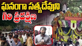 ఘనంగా సత్యదేవుని గిరి ప్రదక్షిణ | Annavaram Giri Pradakshina | Satyanarayana Swamy Temple | Aadhan