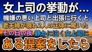 【感動する話】新幹線で女上司と田舎町に出張に行くことになった俺。仕事先の物産展で上司に老夫婦が近づいてきて驚きの展開に…その後職人を連れて夫婦の元に行くことになり…