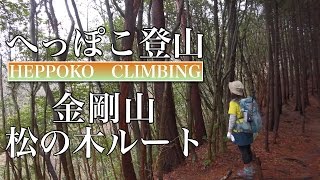 へっぽこ登山　金剛山♯11（大阪府/奈良県）　松の木ルート