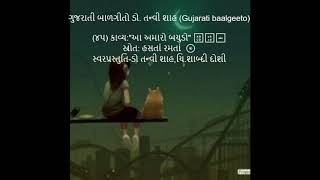 ગુજરાતી બાળગીત: \