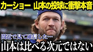 【大谷翔平】山本由伸の投球にカーショーが本音「間近で見て衝撃を受けたよ…」【海外の反応】