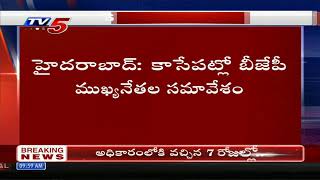 Hyderabad: కాసేపట్లో బీజేపీ ముఖ్యనేతల సమావేశం...! | BJP Leaders Meeting | TV5 News