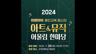 2024 미르아이 용인 교육 페스타 아트&뮤직 어울림 한마당