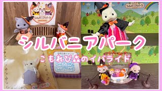 【シルバニア】シルバニアパークに行って来ました　ハロウィンコスチュームがかわいい　こもれび森のイバライド