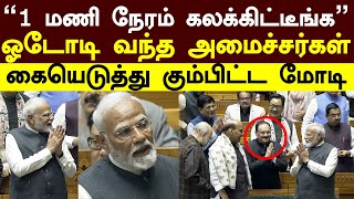 PM Modi Parliament | ”1 மணி நேரம் கலக்கிட்டீங்க” ஓடோடி வந்த அமைச்சர்கள்! கையெடுத்து கும்பிட்ட மோடி