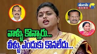 వాళ్ళు కొన్నారు వీళ్ళు ఎందుకు కొనలేదు | MLA RK Roja | YSRCP