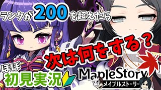 【メイプルストーリー】ランク200超えたら何するの？【ぱんてみ】