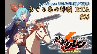 【RiJ2024W練習】風来のシレン6 とぐろ島の神髄 RTA #06