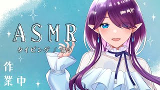 【 ASMR 】 睡眠導入 心地よいタイピングでまったり作業しましょう (Binaural/Typing/Relaxing/ASMR for sleep) 【 眠杜 / Vtuber 】