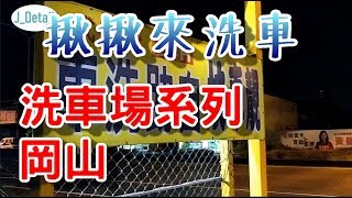 [揪揪來洗車] 自助洗車場 岡山靓車坊