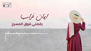 ايمان غراب#أغاني_ليبية #اغاني_شعبيه #جديد #song