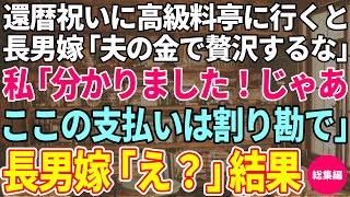 【スカッと感動】還暦祝いに長男夫婦と高級料亭に行くと長男嫁「夫の金で贅沢するな！」→私「わかりました。ではここは割り勘にしましょう」長男嫁「は？」結果【総集編】